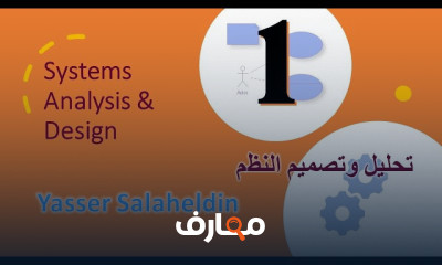 تصميم المعلومات وتحليل نظم المعلومات