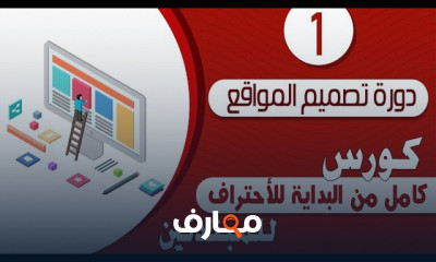 تصميم المواقع للمبتدئين