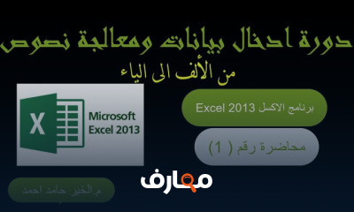 ادخال بيانات ومعالجة نصوص الاكسل ادخال بيانات ومعالجة نصوص الاكسل