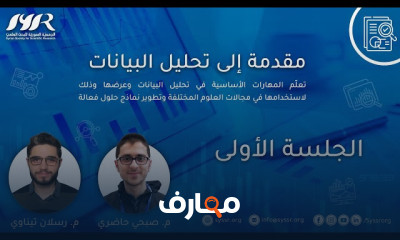 مقدمة إلى تحليل البيانات