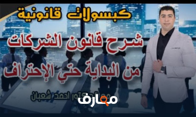 قانون الشركات