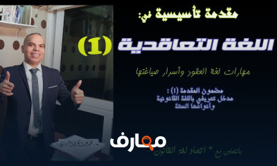 العقود القانونية مهارات صياغة العقود