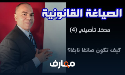 صياغة العقود | الصياغة القانونية