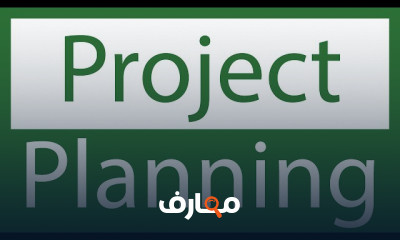 تخطيط المشروع بأستخدام Microsoft Project