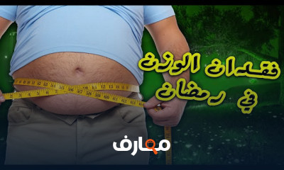 فقدان الوزن
