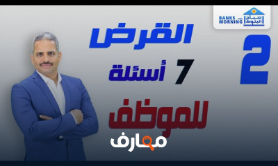 القروض وبرامج التمويل