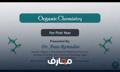 صيدلة| مراجعة كيمياء عضوية EJUST