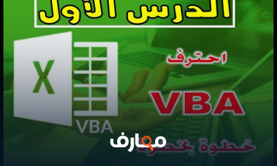 Excel VBA | برمجة الاكسل VBA