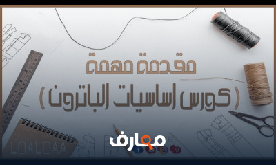 أساسيات الخياطة والباترون للمبتدئين