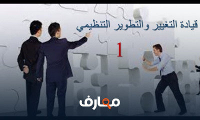 قيادة التغيير والتطوير التنظيمي