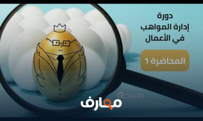 إدارة المواهب في الأعمال