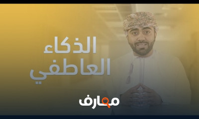 أهمية الذكاء العاطفي