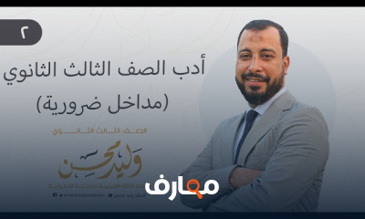 أدب الصف الثالث الثانوي