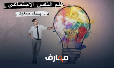 علم النفس الاجتماعي