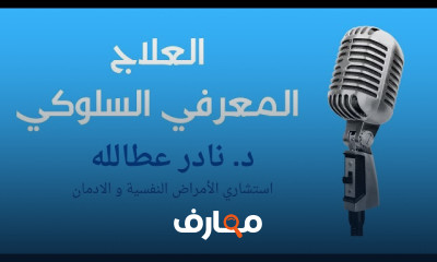 علاج الإدمان