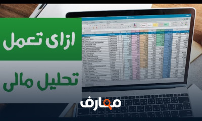التحليل المالي بالاكسل