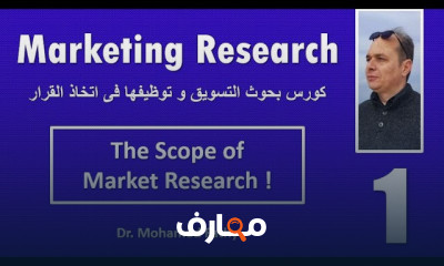 Marketing Research | البحوث التسويقية