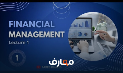 Financial Management | الإدارة المالية