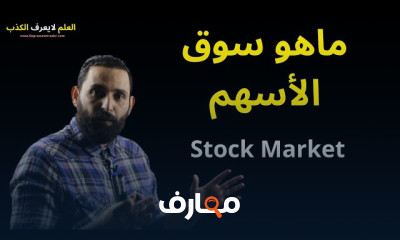 سوق الأسهم