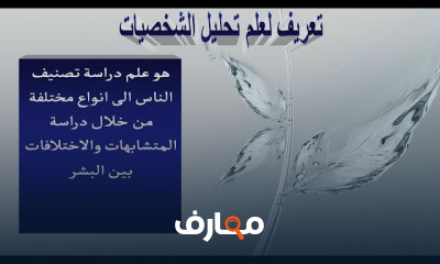 تحليل الشخصيات