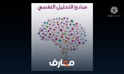 مبادئ التحليل النفسي