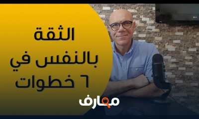 الثقة بالنفس في خطوات