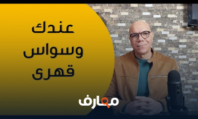 الوسواس القهري