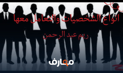 أنواع الشخصيات