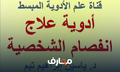 انفصام الشخصية