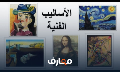فن التشكيلي ومدارسه ولوحات فنية