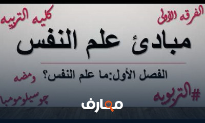 مبادئ علم النفس