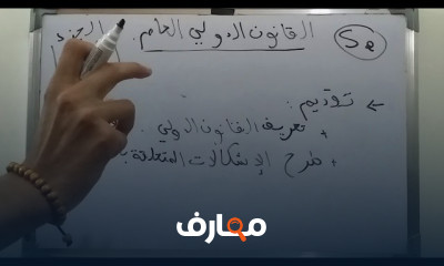 القانون الدولي العام