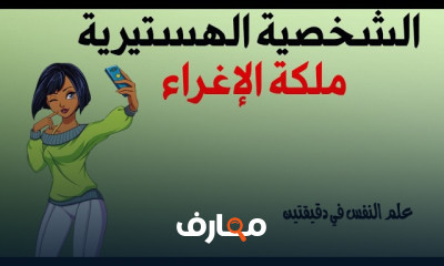 الهستيرية والتعامل معها