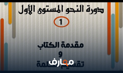 أساسيات النحو