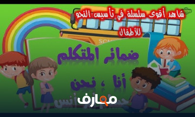 تأسيس النحو للأطفال