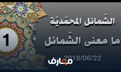 الشمائل المحمدية