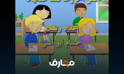 تأسيس القراءة ومعالجة المتعثرين