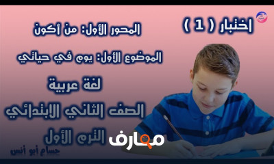 اختبارات عربي جميع الصفوف ترم أول