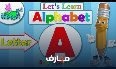 الأبجدية الانجليزية للاطفال|English ABC For Kids