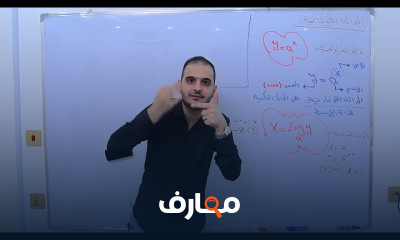 رياضيات ا اللوغارتمات