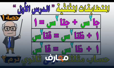حساب المثلثات| اولى ثانوي ترم ثاني