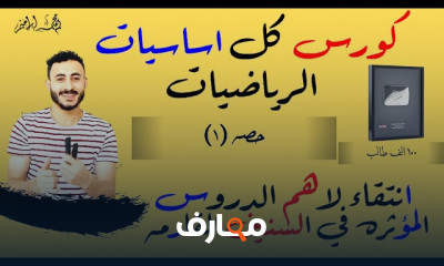 اساسيات الرياضيات