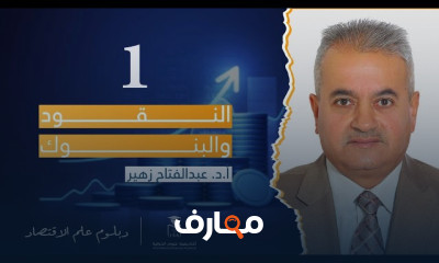 علم الاقتصاد ورشة النقود والبنوك