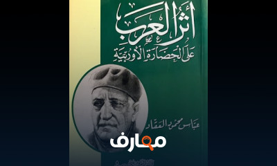 أثر العرب في الحضارة الأوروبية