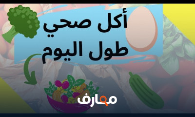 الاكل الصحي