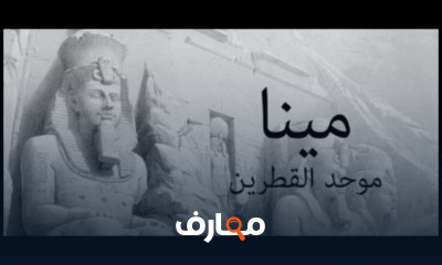 العصر الفرعوني