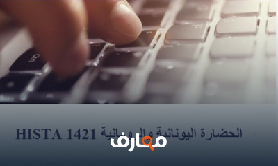 الحضارة اليونانية والرومانية