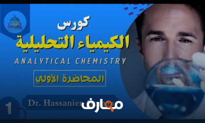 كيمياء تحليلية