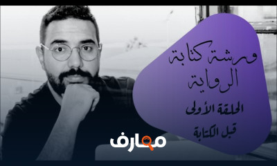 فن الكتابة| كتابة الرواية