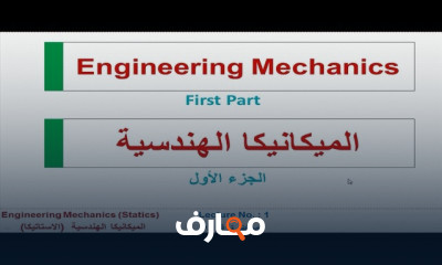 دورة أساسيات الهندسة الميكانيكية